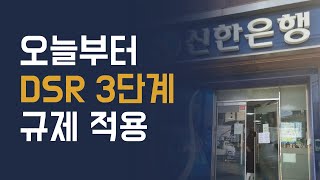 이제 대출 1억이 넘으면 DSR 40% 규제가 적용됩니다. 그런데..!?