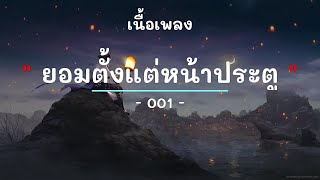 ยอมตั้งแต่หน้าประตู -  ศิลปิน 001  - (เนื้อเพลง) เพลงยุค90-ยุค2000