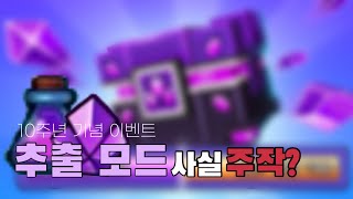 픽셀건 10주년 기념 추출모드 이벤트, 알고보니 주작이였다?