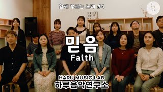 믿음 - 조이슬 사.곡 (함께 부르는 노래 with 하루음악연구소)