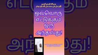 ஒவ்வொரு எட்டுக்கும் ஒரு நன்மை! #islamicshorts #islamicstatus #bayan #இஸ்லாமியஉரையாடல் #islamicvideo