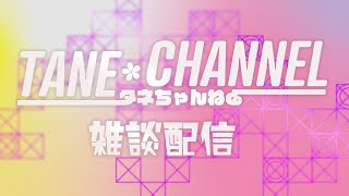 日曜深夜のお楽しみ～【櫻坂46雑談配信】