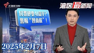 【湾区最新闻】DeepSeek付费课程涌现 业内人士提醒需谨慎甄别|“阿冷”袭穗 部分医院流感等病例就诊量飚升|开学倒计时 赶寒假作业进入冲刺阶段|20250207完整版 #粤语 #news