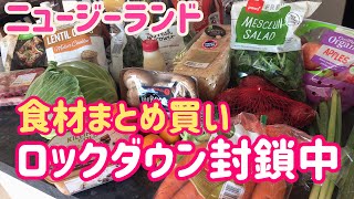 【ロックダウン 食材まとめ買い】新型コロナ都市封鎖中のお買い物＠ニュージーランド｜食料品｜緊急事態宣言