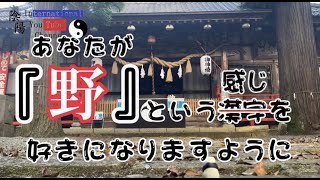 野（91）陰陽ちゃんねる（陰陽師の末裔が漢字を紐解く）