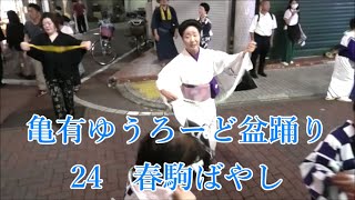 春駒ばやし　2024年亀有銀座商店街納涼盆踊り大会24　亀有ゆうろーど　東京都葛飾区