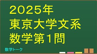 2025年東京大学文系数学第１問