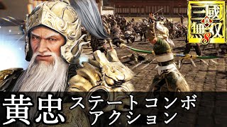 【真・三國無双8】黄忠アクション動画ステートコンボ『真・三國無双8 Empires』