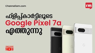 Google  Pixel 7a മെയ് 11-ന്  ഇന്ത്യൻ വിപണിയിൽ എത്തുന്നു