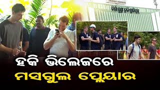 ହକି ଭିଲେଜରେ ମସଗୁଲ ପ୍ଲେୟାର | Odisha Reporter