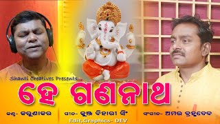 He Gananatha (Odia Devotional Song)  | Karunakar | Kunja Bihari Singh | Amar Brahmadev (Bapi)