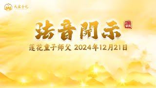 用正念修行 2024年12月21日 | 法音开示 | 莲花童子师父 | #心灵法门