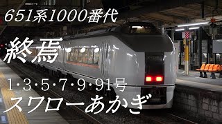 651系1000番代・スワローあかぎ1・3・5・7・9・91号～岡部・本庄