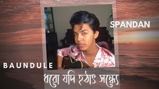 Dhoro Jodi Hothat Shondhye | Baundule | Spandan | Sahil Sanjan!