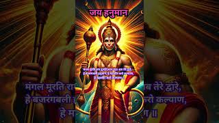 🙏जय हनुमान🙏#hanuman #hanumantra #hanumanji #hanumanchalisa #shorts #shortsfeed #yt #ytshorts