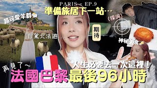 旅居🇫🇷在法國的最後96小時🔥 巴黎近郊才能看到…🥹初嘗自駕遊北法～旅遊必去聖米歇爾山+聖馬洛行程tips！租車注意的就是這些🔎PARIS ROADTRIP VLOG ￼￼￼￼￼￼￼| MELO LO