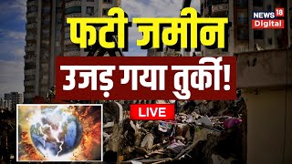 🟢Turkey Earthquake LIVE Video : फटी जमीन, उजड़ गया तुर्की ! Breaking News | Hindi News Live
