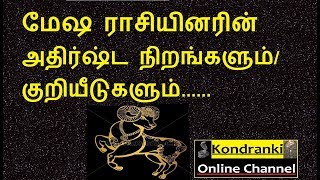 மேஷ ராசியினரின்  அதிர்ஷ்ட நிறங்களும் /குறியீடுகளும்/Aries lucky colors \u0026 Symbols.