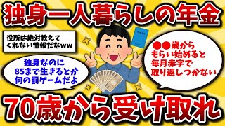 【2ch有益スレ】40代50代知らないと大損!年金繰り下げ受給は何歳からもらうのがお得なの？退職後も働く現実を正しく理解しとけww【ゆっくり解説】