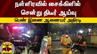 நள்ளிரவில் சைக்கிளில் சென்று திடீர் ஆய்வு... இணை ஆணையர் அதிரடி