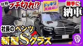 【ベンツ新型Sクラス】納車ドッキリ！！超弩級の新車を待つ弟社長に、被害者メンバーが10倍返し！社長、まさかのブチ切れ！？／副社長のメルセデス試乗レポートも！