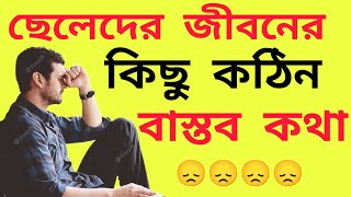 ছেলেদের জীবনের কিছু কঠিন বাস্তব কথা||Bengali heart touching video||Motivational video Bangla||bani