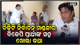 ''ଲୋକଙ୍କ ସହିତ ମୁଁ ସବୁବେଳେ ରହିଛି | ମୁଁ ଆଶା ରଖିଛି ଏଥର ଚିକିଟି ନିର୍ବାଚନ ମଣ୍ଡଳୀରେ ବିଜେପିର ଧ୍ଵଜା ଉଡ଼ିବ''