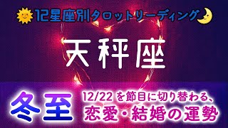 天秤座♎️「冬至以降で切り替わる、恋愛・結婚の価値観や運勢についてバッサリ斬る！」12/25公開🙏🎄✨