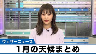 1月の天候まとめ　年明けは強烈な寒波中旬からは寒暖差が大きく