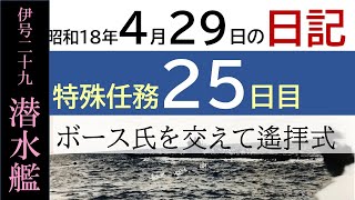 第5期の25日目「ボース氏を交えて遙拝式」伊29潜水艦日記・昭和18年4月29日