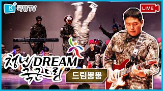 2021 선택! 청년DREAM 국군드림 FESTIVAL-2회