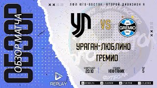 05.03.2023. Ураган-Люблино - Гремио. Лучшие моменты матча