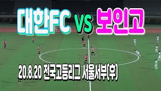 200820 대한FC U-18 VS 보인고 전국고등축구리그 서울서부(후) \