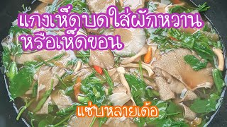 แกงเห็ดบดใส่ผักหวาน(เห็ดขอน)เมนูอีสานแซ่บหลายเด้อ มาทำกินกันครับ