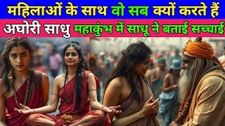 Mahakumbh 2025 : महिलाओं के साथ संभोग के पीछे अघोरियों का रहस्य| Aghori Sadhu | Kumbh 2025