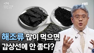 [#명의] 갑상선 환자는 미역 먹으면 안 된다? 사실은...👨‍⚕️ 해조류(요오드) 섭취 논란 종결