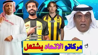 صفقات الاتحاد السعودي // رسميا الاتحاد ينتفض لقهر الهلال ويخطف محمد صلاح لوكا مودريتش اتحادي والمزيد