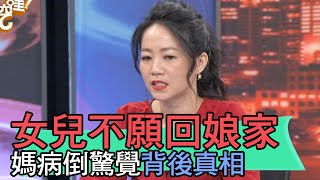 【精華版】女兒不願回娘家...媽病倒驚覺背後真相！