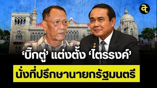 'บิ๊กตู่' แต่งตั้ง 'ไตรรงค์' นั่งที่ปรึกษานายกรัฐมนตรี