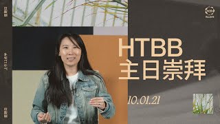 HTBB 线上崇拜 | 2021年1月10日