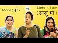 Maa ( माँ ) Vs Saasu Maa ( सासु माँ ) | Shruti Arjun Anand