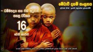 ධම්මපදය -  සහස්‍ර වර්ගය 16 වෙනි ගාථාව