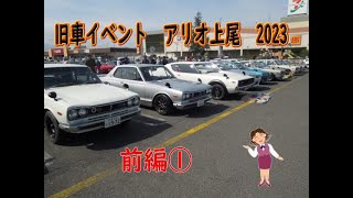 旧車イベント　アリオ上尾　2023　前編