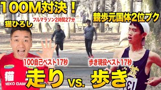 【100m対決】あれ、もしかして猫ひろしに競歩で勝てんじゃね？。。