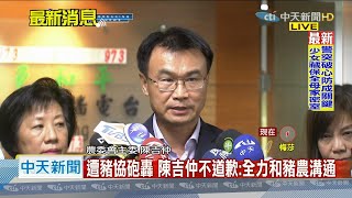 【最新】全台豬協爆氣怒轟「不是蔡講就附和」　陳吉仲不道歉：全力和豬農溝通｜2020.09.01