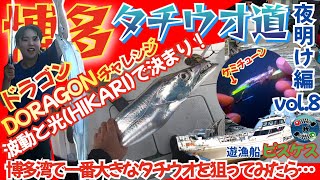 博多湾で一番大きなタチウオを狙ってみたら...夜明け前の暗い時コレです。波動と光HIKARIの光動ケミチューンvol.8 遊漁船ピスケス 博多〈夜明け編〉【タチウオ道】