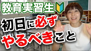 現役教師が教える！教育実習生が初日に必ずやるべき2つのこと