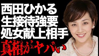 西田ひかるが“処女”を献上した大御所の正体…事務所から強要された“枕営業”の真相に驚きを隠せない…