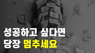 [5분컷] 이걸 당장 멈추지 않으면 성공은 점점 멀어집니다.