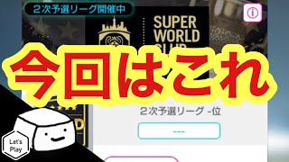 【サカつくRTW】最終予選突破者のSWCC！チームと実践を解説！